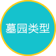 墓园类型